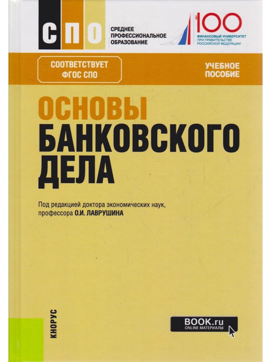 Учебное пособие под. Основы банковского дела. Основы банковского дела книга. Лаврушин банковское дело. Основы банковского дела Лаврушин.