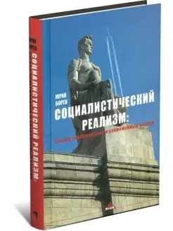 Книга Социалистический реализм современный взгляд