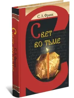 Книга Свет во тьме. Франк Семен Людвигович