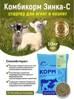 Комбикорм Зинка-С для козлят, ягнят 10 кг