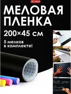 Пленка самоклеящаяся меловая доска школьная на стену 45*200