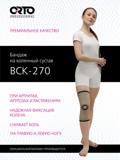 Ортопедический бандаж на колено BCK 270