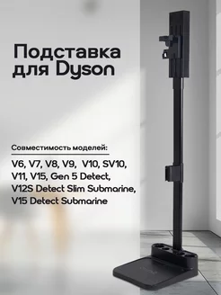 Подставка для Dyson V7 V8 V12 V15