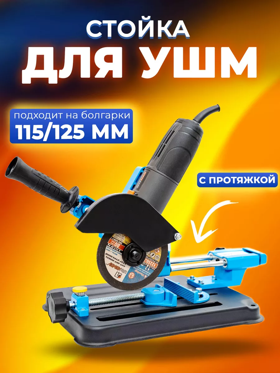 Sturm 1094 ag 125. Стойка для УШМ С протяжкой e0205 Max. Стойка для УШМ С протяжкой Энкор. Винт на насадку Хитмен для болгарки. Стойка для болгарки с протяжкой купить.