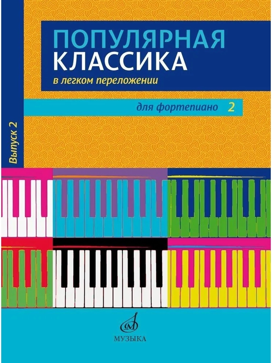 Популярная классика. Молин д. популярная классика в лёгком переложении выпуск 2. Классика в легком переложении. Популярная классика Ноты. Популярная классика на фортепиано.