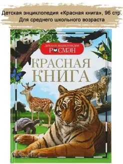 Детская энциклопедия Красная книга, 98 стр