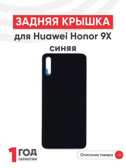 Задняя крышка для телефона Honor 9X