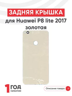 Задняя крышка для телефона P8 lite 2017