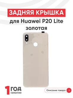 Задняя крышка для телефона P20 Lite