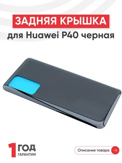 Задняя крышка для телефона P40