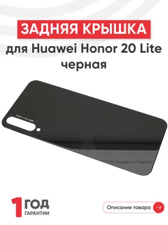 Задняя крышка на телефон Honor 20 Lite, 20 Youth