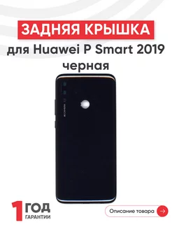 Задняя крышка для телефона P Smart 2019