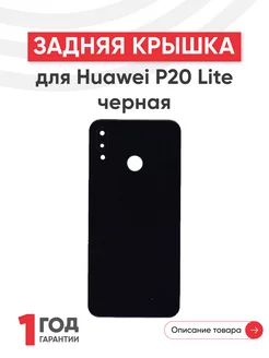 Задняя крышка для телефона P20 Lite