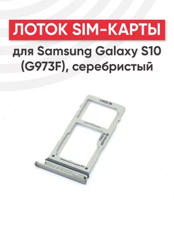 Слот для сим карты телефона Galaxy S10