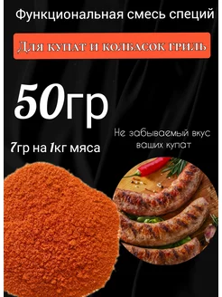 Смесь специй для Купат и Колбасок 50гр