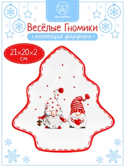 Блюдо - ёлочка "Веселые гномики", 21,4х20,8х2,5 см