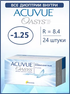 Контактные линзы Акувью Oasys Оазис 24 шт 8.4 -1.25