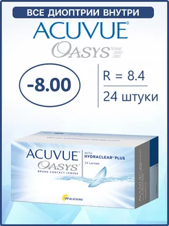 Контактные линзы Акувью Oasys Оазис 24 шт 8.4 -8.00