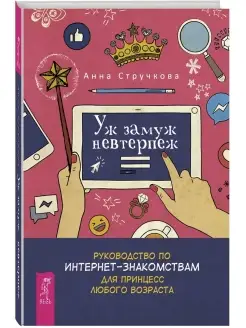 Уж замуж невтерпеж. Руководство по интернет - знакомствам