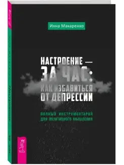 Настроение - за час как избавиться от депрессии