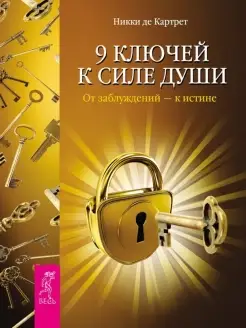 9 ключей к силе души. От заблуждений - к истине