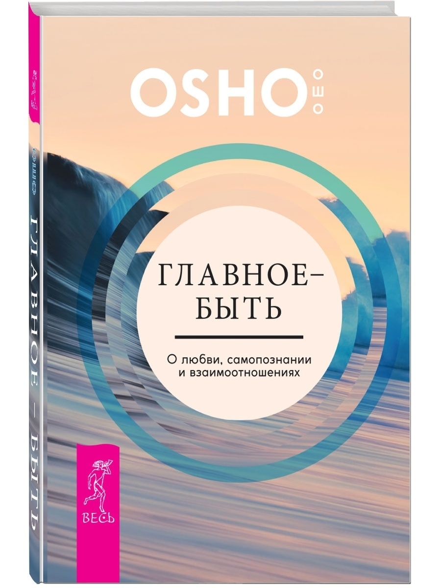 Книга ошо. Ошо книги. Osho книга. Самопознание Ошо. Главное – быть. О любви, самопознании и взаимоотношениях Ошо книга.