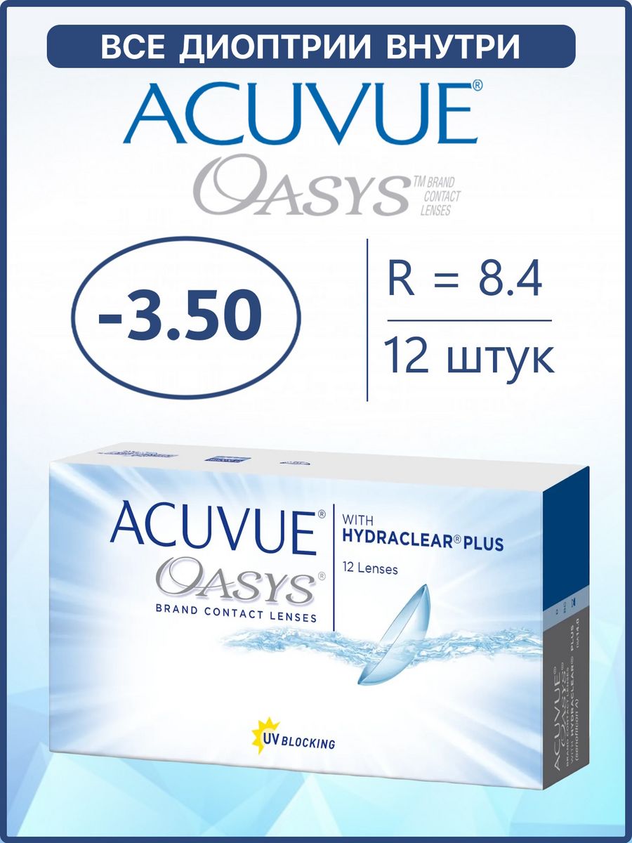 Oasys линзы. Контактные линзы Acuvue Oasys. Контактные линзы Acuvue Oasys with Hydraclear Plus (12 линз). Линзы акувью Оазис двухнедельные -3. Линзы акувью Оазис двухнедельные - 2.5.