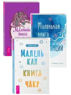 Маленькая книга единорогов +медитаций + Маленькая книга чакр