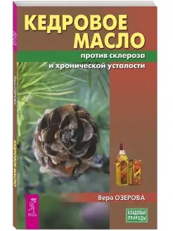 Кедровое масло против атеросклероза и хронической усталости