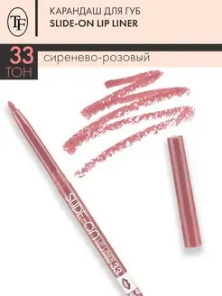 Карандаш контурный для губ SLIDE-ON LIP LINER, тон 33