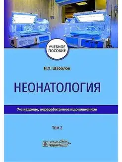 Неонатология. Учебное пособие. В 2-х томах. Том 2