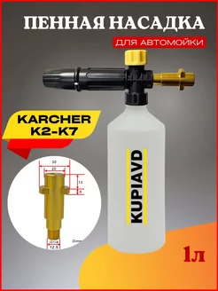 Пенная насадка для минимоек Karcher K2-K7 пластик