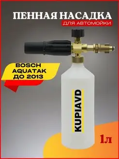 Пенная насадка LS3 для Faip, Sturm, Bosch Aquatak до 2013 г