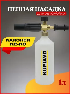 Пенная насадка LS3 для Karcher K2 -K6 латунь