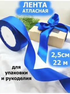 Лента атласная упаковочная синяя 2,5 см 22 метра