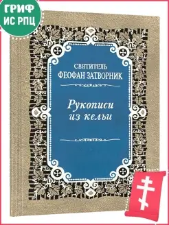 Рукописи из кельи. Святитель Феофан Затворник