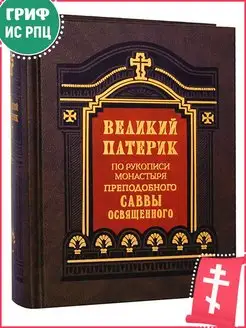 Великий патерик. Святитель Феофан Затворник