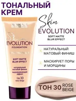 Тональный крем Skin EVOLUTION soft matte матирующий тон 30