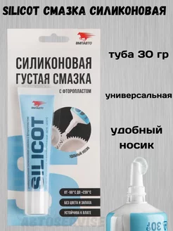 Смазка универсальная силиконовая Silicot 30 г