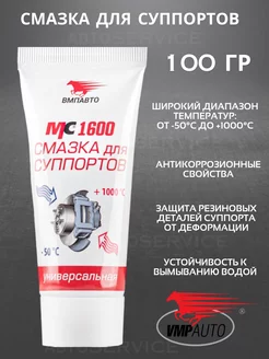 Смазка для суппортов МС 1600 туба 100 гр