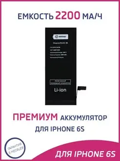 Аккумулятор для iPhone 6S 2200 mAh