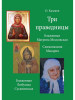 Три праведницы (Сатисъ) бренд Сатисъ продавец Продавец № 100979