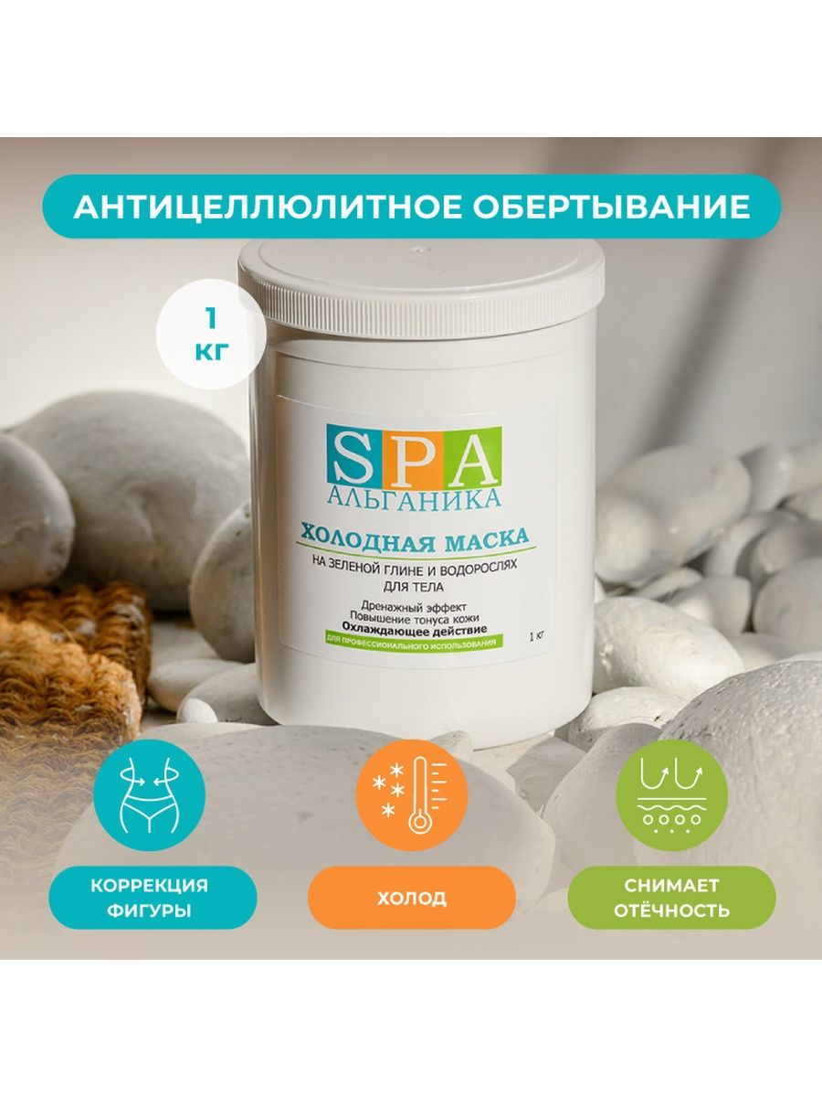 Холодная маска. Холодная маска на зеленой глине и водорослях Spa Альганика. Спа Альганика холодная маска.