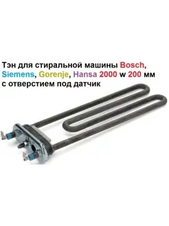 Тэн для стиральной машины Bosch, Siemens, Hansa 2000w