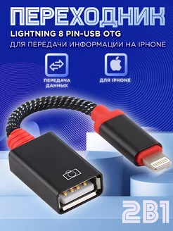 Переходник для флешки на iPhone USB OTG