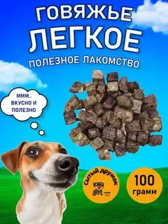 Легкое говяжье 100 гр