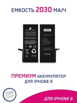 Аккумулятор для iPhone 8 2030 mAh