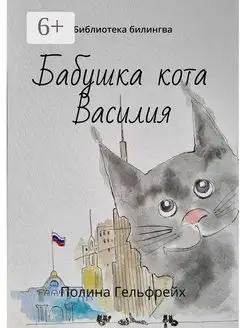 Бабушка кота Василия