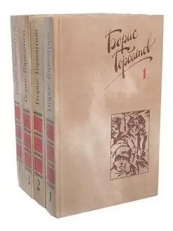 Борис Горбатов. Собрание сочинений (комплект из 4 книг)