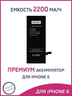 Усиленный аккумулятор для iPhone 6 2200 mAh